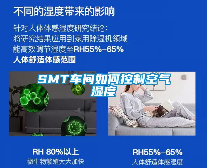 SMT车间如何控制空气湿度