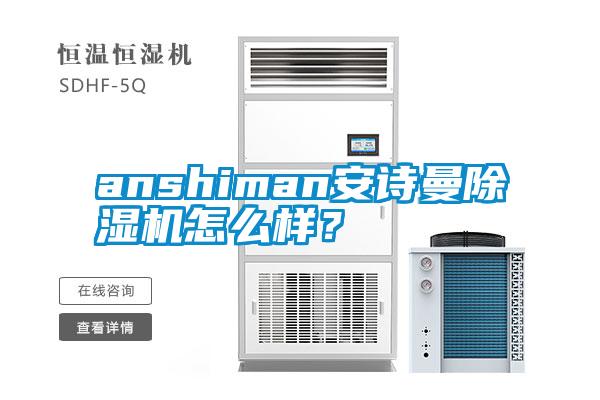 anshiman环球360游戏除湿机怎么样？