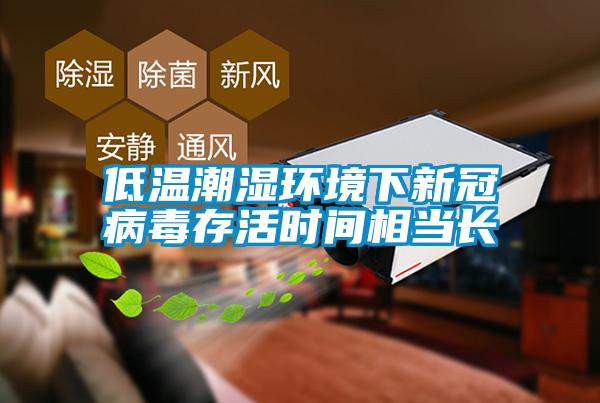 低温潮湿环境下新冠病毒存活时间相当长