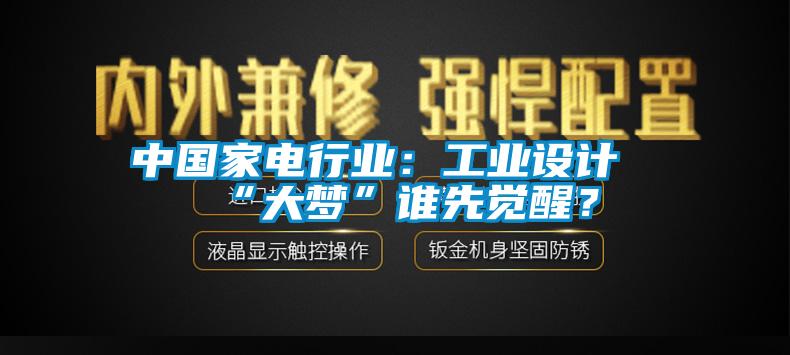 中国家电行业：工业设计“大梦”谁先觉醒？