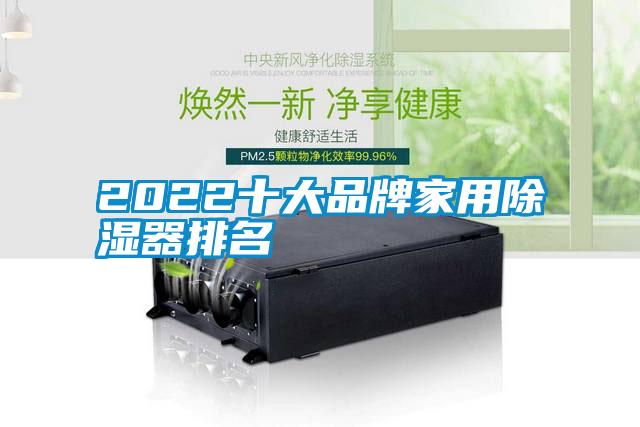 2022十大品牌家用除湿器排名