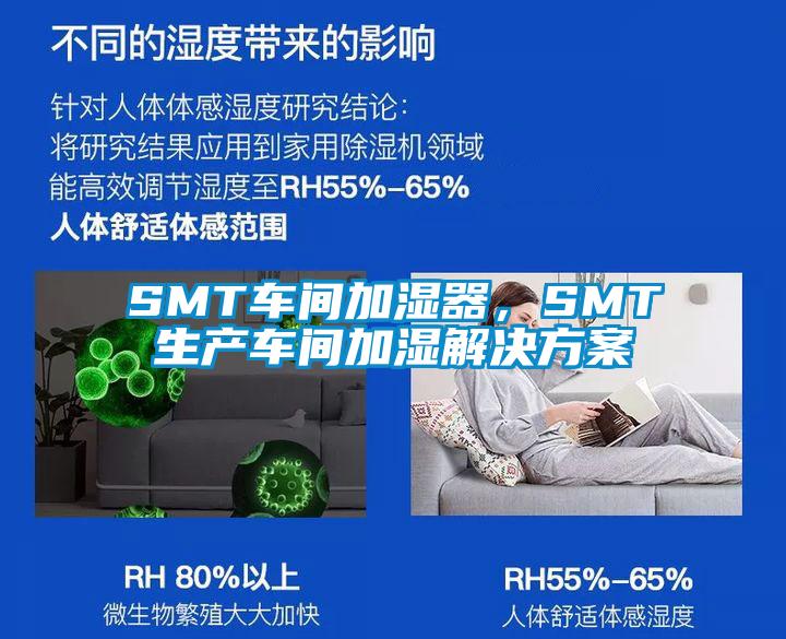 SMT车间加湿器，SMT生产车间加湿解决方案