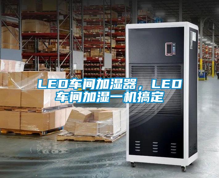 LED车间加湿器，LED车间加湿一机搞定