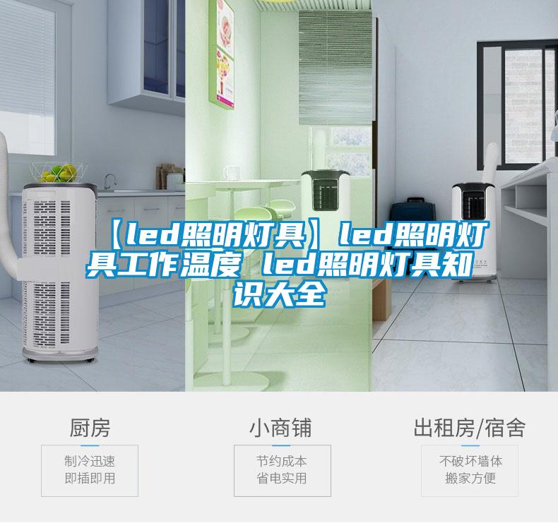 【led照明灯具】led照明灯具工作温度 led照明灯具知识大全