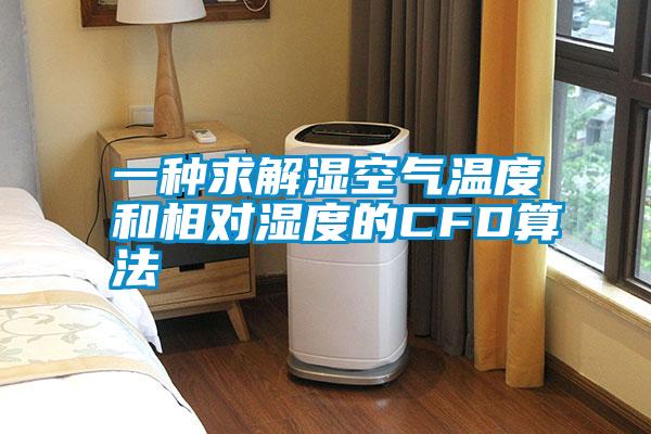 一种求解湿空气温度和相对湿度的CFD算法