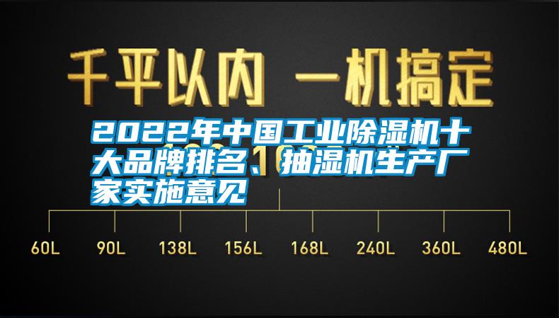 2022年中国工业除湿机十大品牌排名、抽湿机生产厂家实施意见