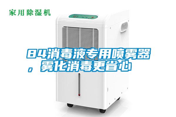 84消毒液专用喷雾器，雾化消毒更省心