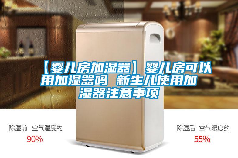 【婴儿房加湿器】婴儿房可以用加湿器吗 新生儿使用加湿器注意事项