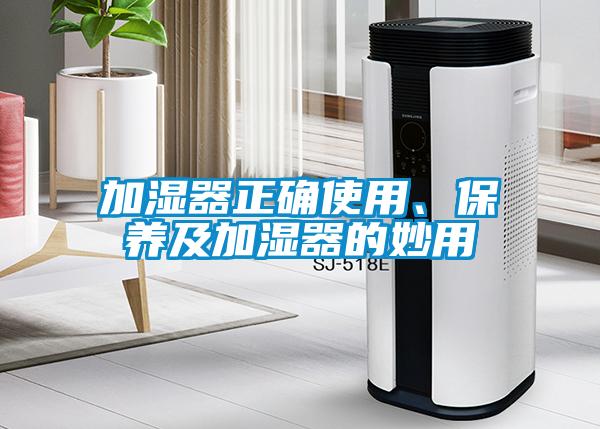 加湿器正确使用、保养及加湿器的妙用