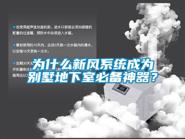 为什么新风系统成为别墅地下室必备神器？