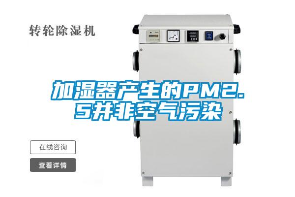 加湿器产生的PM2.5并非空气污染