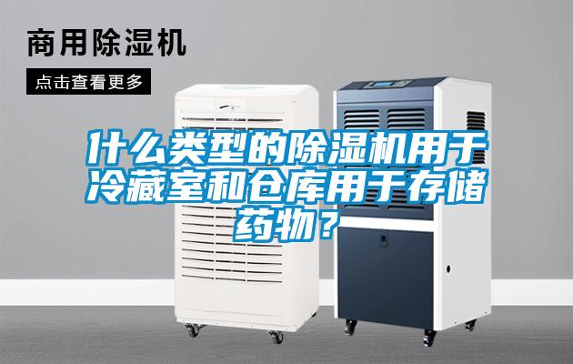 什么类型的除湿机用于冷藏室和仓库用于存储药物？