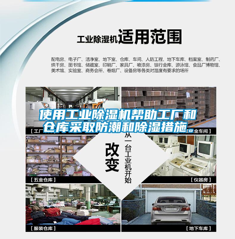 使用工业除湿机帮助工厂和仓库采取防潮和除湿措施。