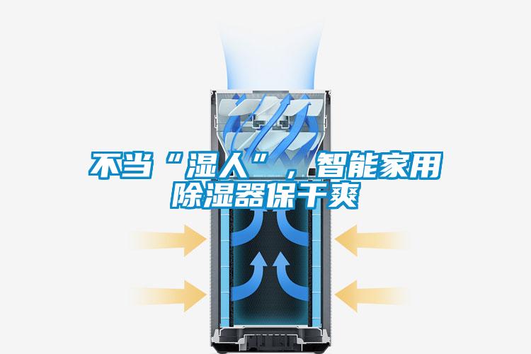 不当“湿人”，智能家用除湿器保干爽