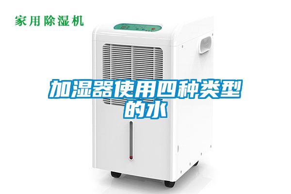 加湿器使用四种类型的水