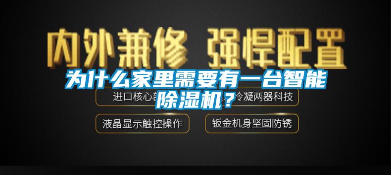 为什么家里需要有一台智能除湿机？