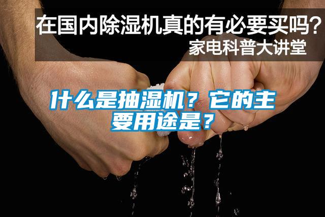 什么是抽湿机？它的主要用途是？