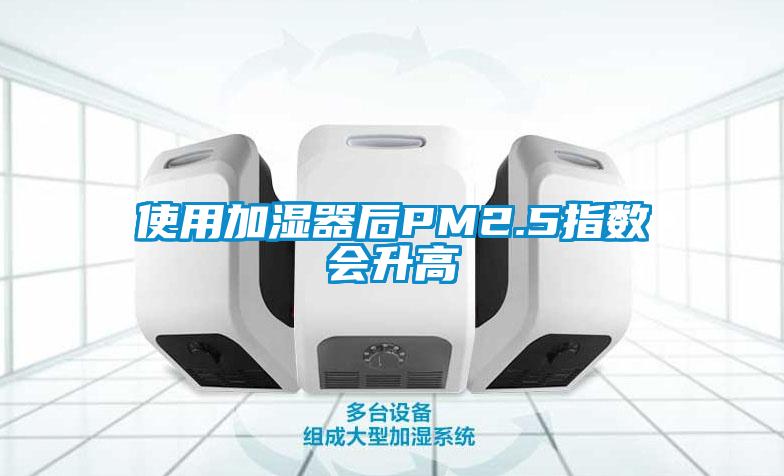 使用加湿器后PM2.5指数会升高