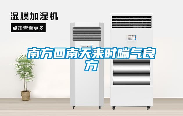 南方回南天来时喘气良方