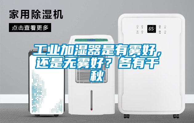 工业加湿器是有雾好，还是无雾好？各有千秋