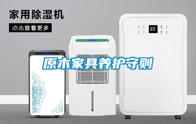 原木家具养护守则