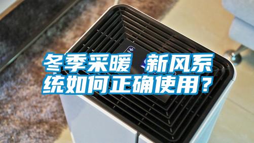 冬季采暖 新风系统如何正确使用？