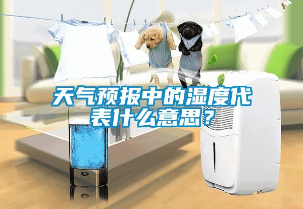 天气预报中的湿度代表什么意思？