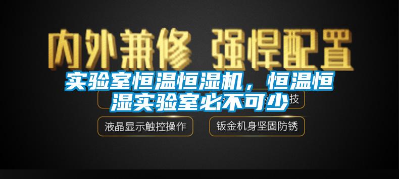 实验室恒温恒湿机，恒温恒湿实验室必不可少