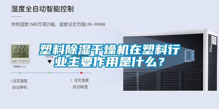 塑料除湿干燥机在塑料行业主要作用是什么？