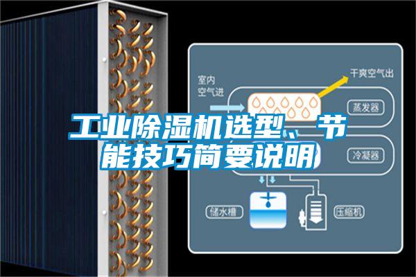 工业除湿机选型、节能技巧简要说明