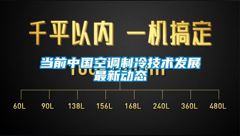 当前中国空调制冷技术发展最新动态