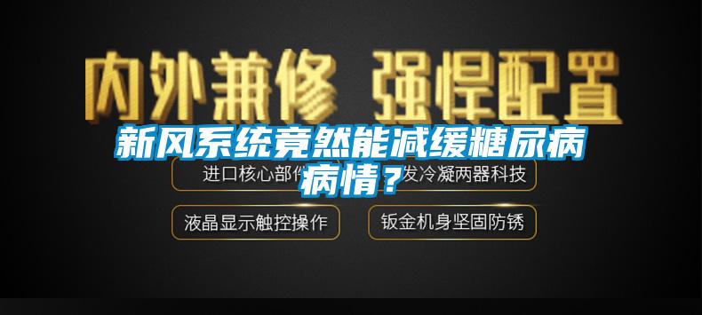 新风系统竟然能减缓糖尿病病情？