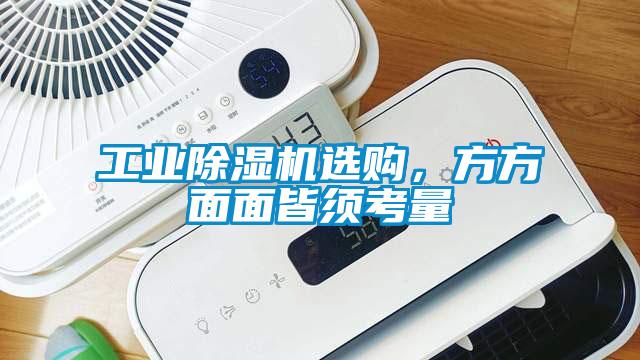 工业除湿机选购，方方面面皆须考量