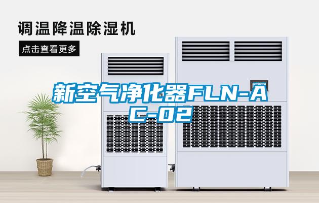 新空气净化器FLN-AC-02