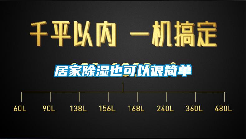 居家除湿也可以很简单