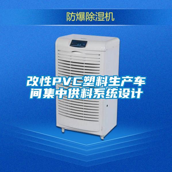 改性PVC塑料生产车间集中供料系统设计