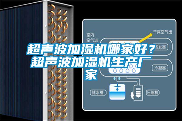 超声波加湿机哪家好？超声波加湿机生产厂家