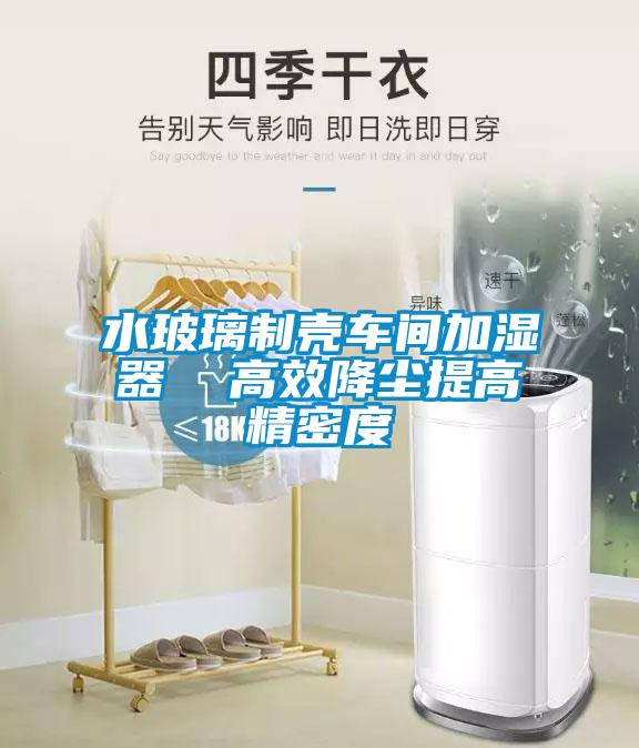 水玻璃制壳车间加湿器  高效降尘提高精密度