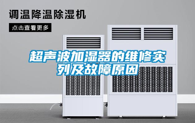 超声波加湿器的维修实列及故障原因