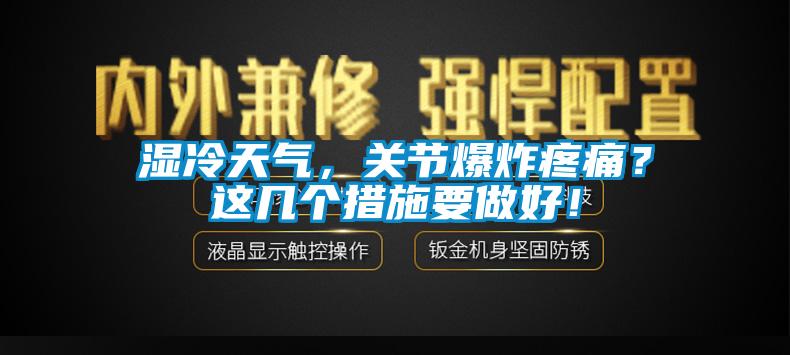 湿冷天气，关节爆炸疼痛？这几个措施要做好！