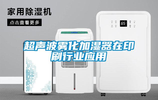 超声波雾化加湿器在印刷行业应用