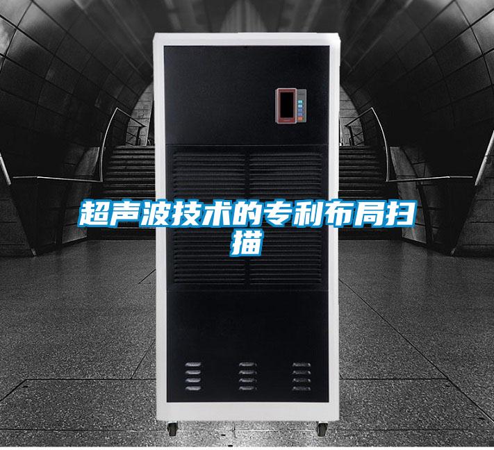 超声波技术的专利布局扫描