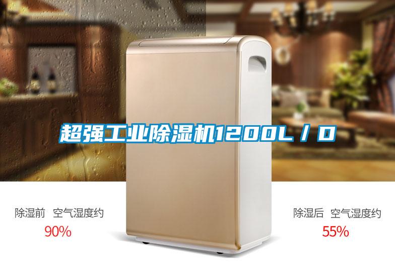 超强工业除湿机1200L／D