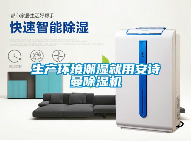 生产环境潮湿就用环球360游戏除湿机