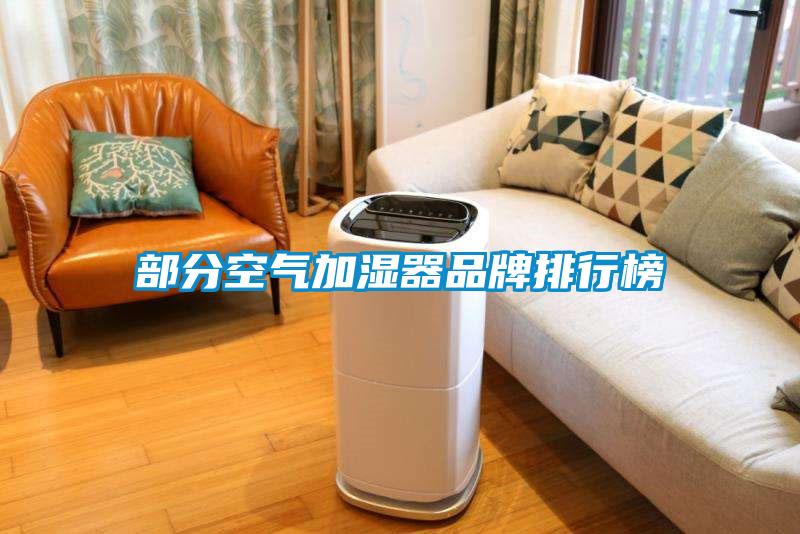 部分空气加湿器品牌排行榜