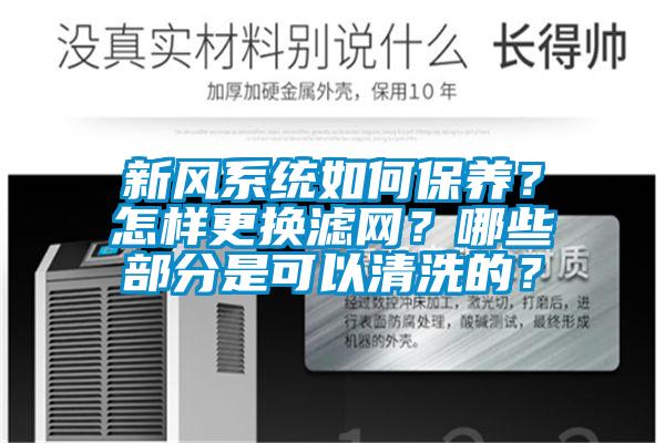 新风系统如何保养？怎样更换滤网？哪些部分是可以清洗的？