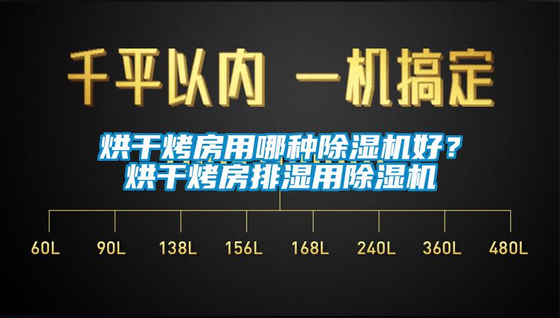 烘干烤房用哪种除湿机好？烘干烤房排湿用除湿机