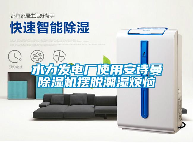 水力发电厂使用环球360游戏除湿机摆脱潮湿烦恼