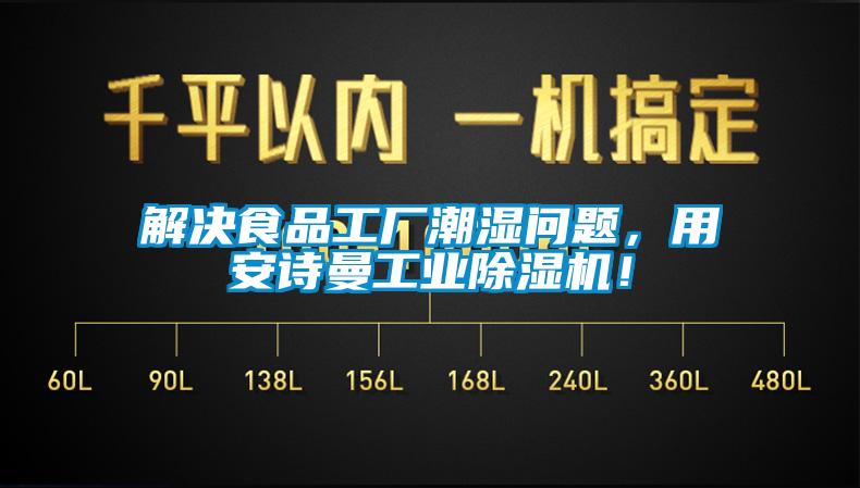 解决食品工厂潮湿问题，用环球360游戏工业除湿机！