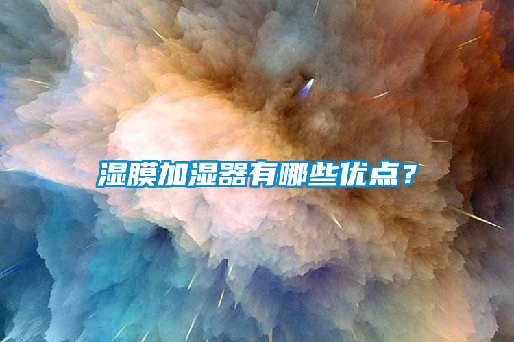 湿膜加湿器有哪些优点？